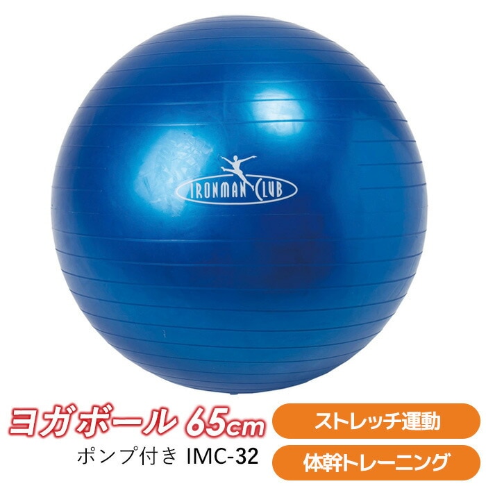 【バランスボール】 ヨガボール65ｃｍ （ポンプ付） ＩＭＣ-32 【 バランスボール ジムボール エクササイズボール フィットネスボール ヨガボール ダイエット 】 カワセ ウチヤマ