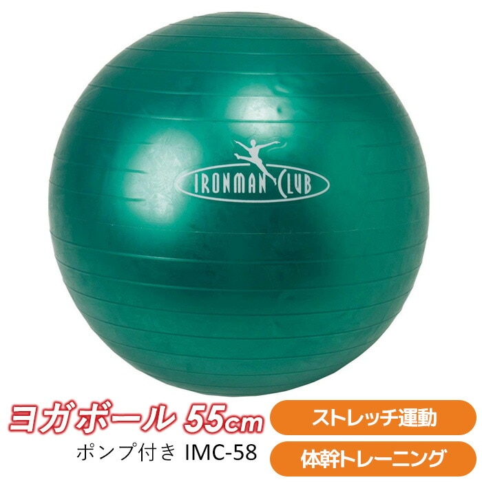 【バランスボール】 ヨガボール55ｃｍ （ポンプ付） ＩＭＣ-58 【 バランスボール ジムボール エクササイズボール フィットネスボール ヨガボール ダイエット 】 カワセ ウチヤマ