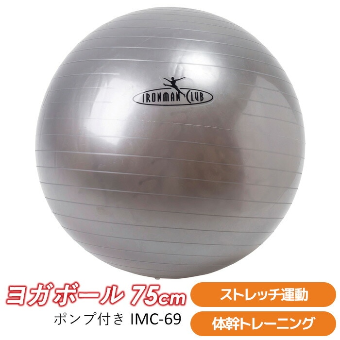 【バランスボール】 ヨガボール75ｃｍ （ポンプ付） ＩＭＣ-69 【 バランスボール ジムボール エクササイズボール フィットネスボール ヨガボール ダイエット 】 カワセ ウチヤマ