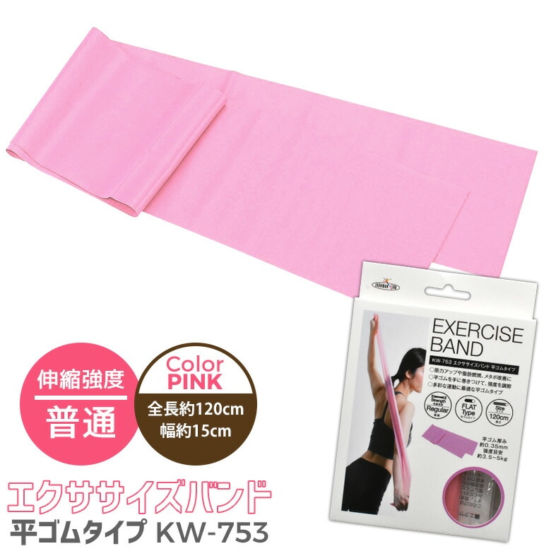 【メール便】エクササイズバンド PINK ピンク 普通 平ゴムタイプ KW-753 健康 ダイエット ダイエット器具 チューブ チューブトレーニング エクササイズ ゴム 美容 筋トレ 筋力 トレーニング ゴムバンド Diet Traning チュ－ブ TUBE カワセ ウチヤマ