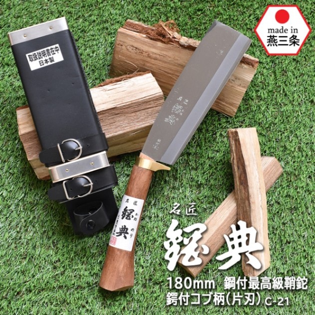 C-21 180mm鋼付最高級鞘鉈鍔付コブ柄（片刃） 鋼典 かねのり カネノリ 五十嵐刃物工業 園芸 ガーデニング 剪定 ナタ 鉈 なた 切る 削る 割る アウトドア キャンプ 燕三条