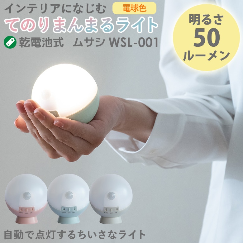 人感センサーライト 防犯ライト 乾電池式 LEDセンサーライト ムサシ RITEX てのりまんまるセンサーライト（WSL-001） 6ヶ月保証付 乾電池式 ledライト 屋内用 防犯グッズ 防災グッズ 間接照明 玄関 廊下 階段 ベッドサイド 非常灯