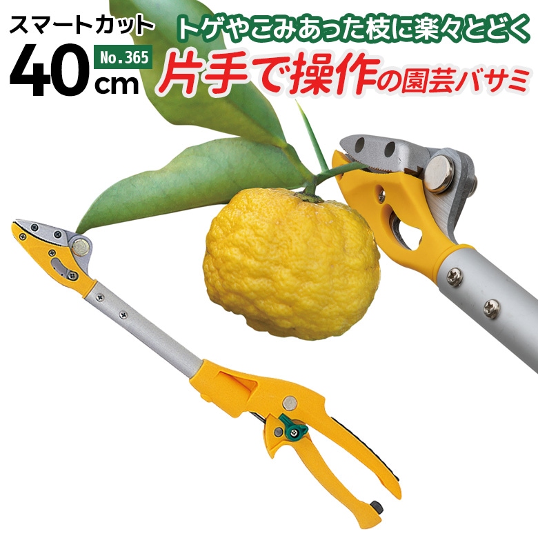 【40％引き】 ムサシ 高枝切り鋏 スマートカット40cm 365 高枝切りばさみ 高枝切ばさみ 高枝切りバサミ 剪定鋏 園芸ばさみ 園芸鋏 庭木 花の手入れ 果実の収穫 ガーデニング 超軽量