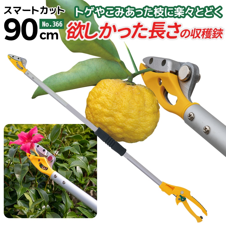 【38％引き】 ムサシ 高枝切り鋏 スマートカット90cm 366 高枝切りばさみ 高枝切ばさみ 高枝切りバサミ 剪定鋏 園芸ばさみ 園芸鋏 庭木 花の手入れ 果実の収穫 ガーデニング 超軽量