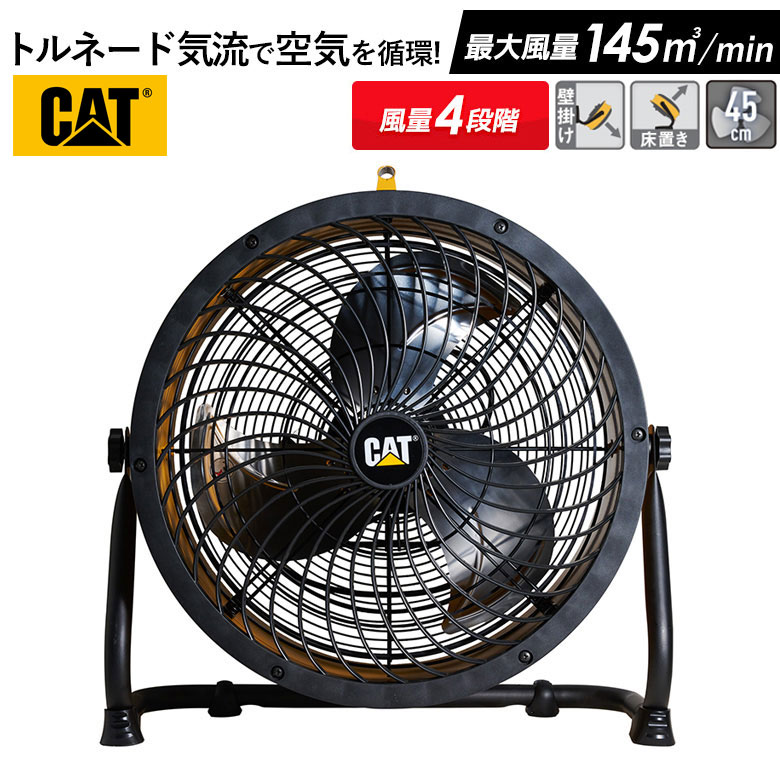 CAT サーキュレーター 45cm（壁・床タイプ） 業務用扇風機 工業用扇風機 工業扇風機 工場扇風機 工場用扇風機 大型扇風機 強力扇風機 フロアファン 送風機 強力 強風 倉庫 頑丈 換気 循環 入れ替え ウイルス対策 熱中症対策 ムサシ 周年祭
