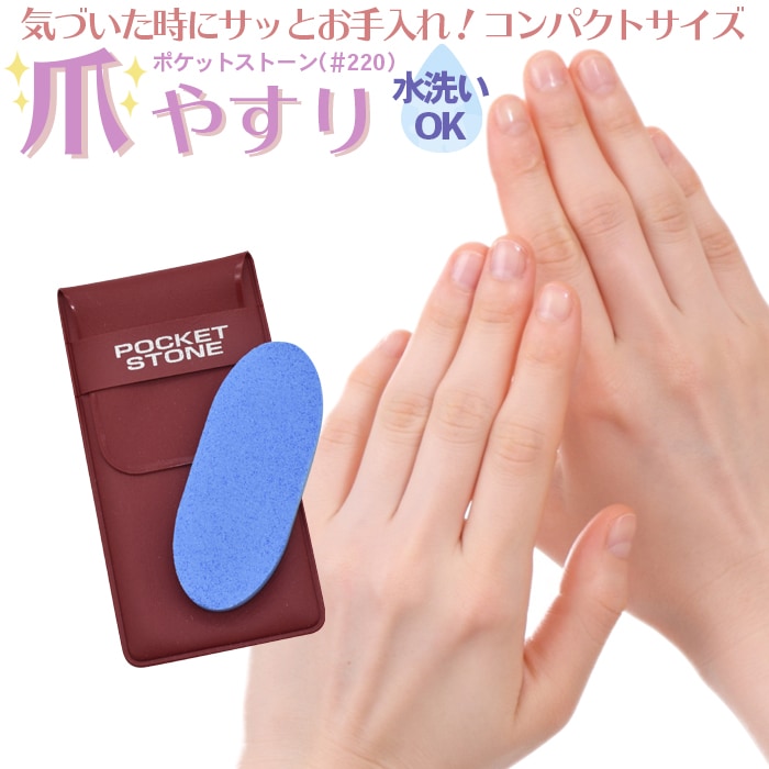 【メール便】ポケットストーン #220 IY-0010 爪やすり爪とぎ 爪研ぎ 爪削りネイルケア 水洗い 飛び散り防止 安全 清潔 砥石 刃物研ぎ ナニワ