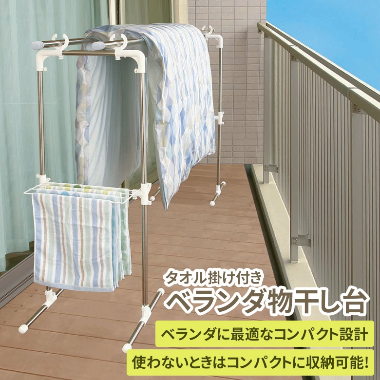 タオル掛け付きベランダ物干し台 MC-60 物干し台 屋外 物干台 室内 外 