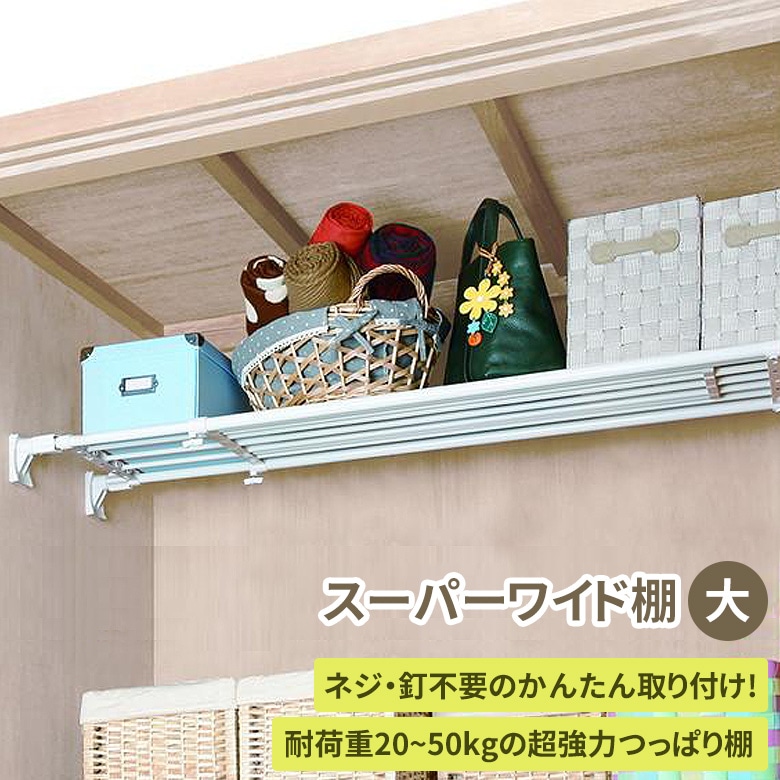 超強力突っ張り棚 ワイド 大 RA-12 突っ張り棚 つっぱり棚 突っ張り棒