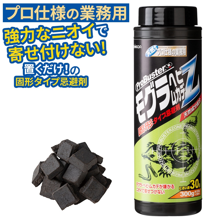 モグラ・ヘビ・ムカデZ 固形300g シマダ SHIMADA 固形忌避剤 もぐら へび 害虫 害獣対策 防獣 防虫 撃退 玄関 畑 アウトドア 屋外 野外 園芸 ガーデニング 畑 庭 対策 ヒマサ金物