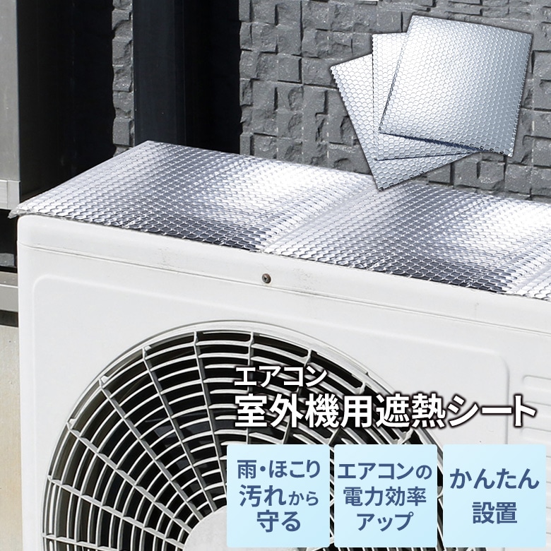 【メール便】エアコン室外機用遮熱シート3枚組（SV-7008） 省エネ 対策 室外機カバー 日よけ 保護 節電 効率アップ 電気代カット アルミパネル 遮熱パネル 遮熱シート 断熱 日本製 国産 セーブインダストリー