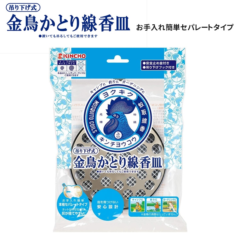 太巻用吊り下げ式蚊取り線香皿S 4987115549906 金鳥 キンチョウ キンチョー 防虫 虫 アウトドア 屋外 野外 園芸 ガーデニング 害虫対策 忌避剤 農業 農作業 ヒマサ金物