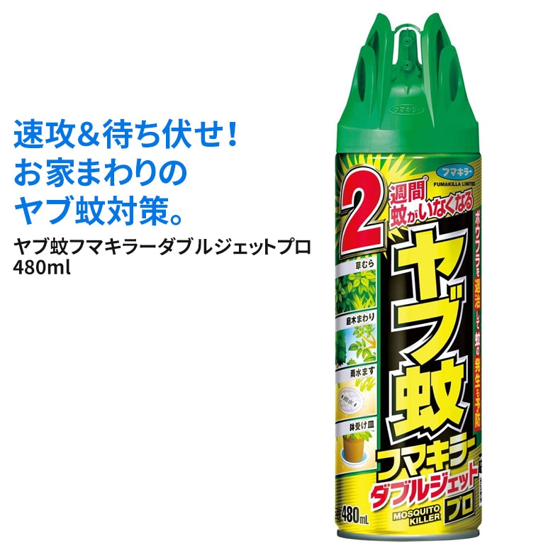 ヤブ蚊フマキラーダブルジェット プロ 480ml 4902424448856 殺虫スプレー ボウフラ マダニ 虫 虫よけ 虫除け 防除用医薬部外品 アウトドア 屋外 野外 園芸 ガーデニング 害虫対策 忌避剤 ヒマサ金物