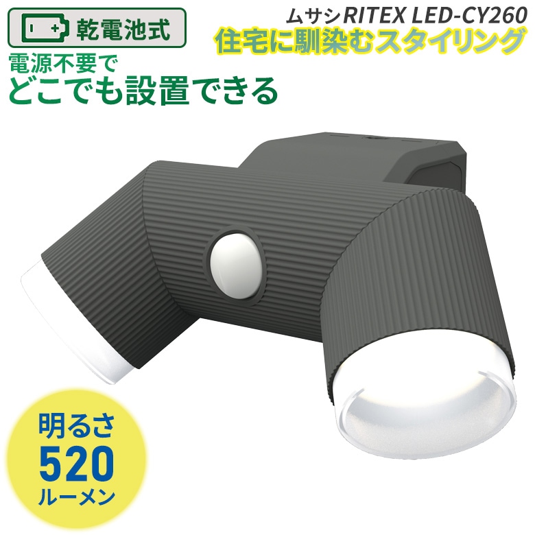 【50％引き】 人感センサーライト 屋外 防犯ライト 乾電池式 LEDセンサーライト ムサシ RITEX 4.5W×2灯 LED乾電池シンプルスタイルセンサーライト（LED-CY260） センサー 電池 ledライト エクステリア 照明 セキュリティ用 防犯グッズ 玄関