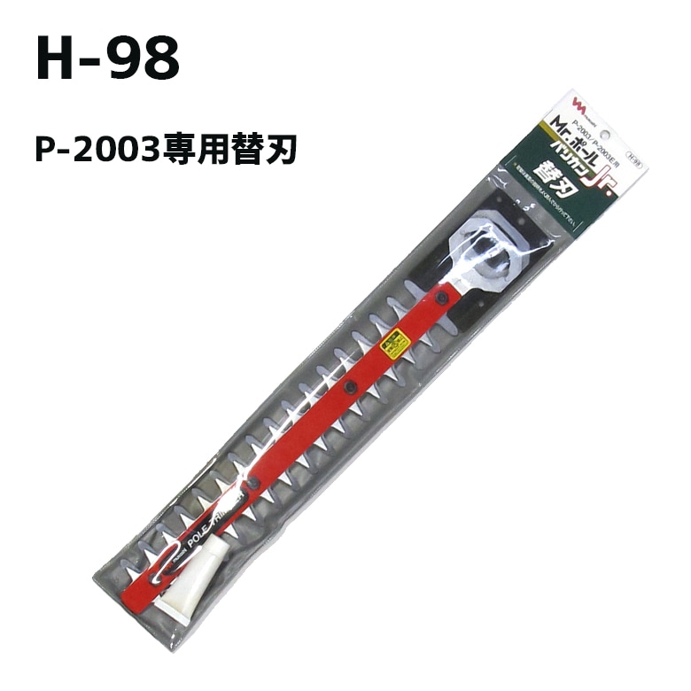 ムサシ(MUSASHI)P-2003用 替刃（H-98）