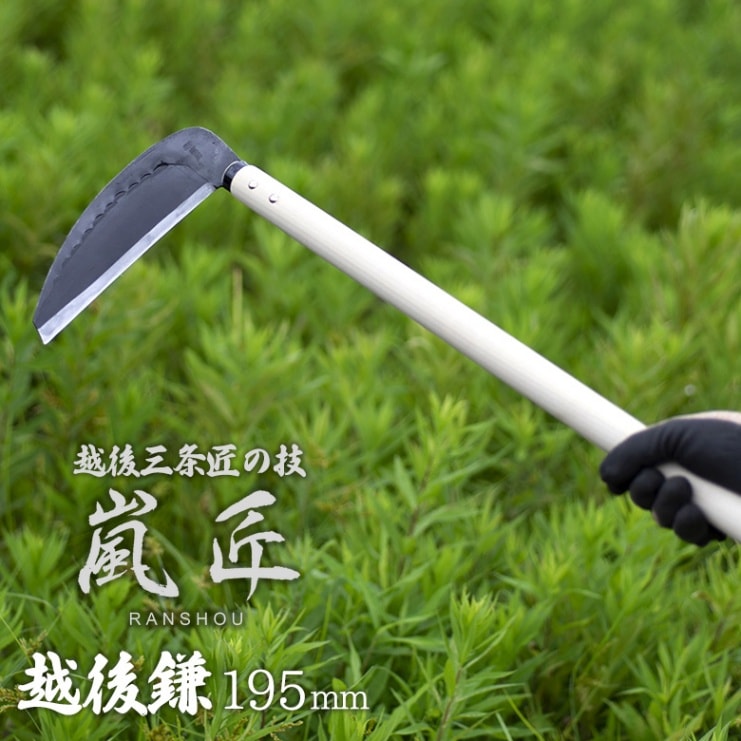 嵐匠 越後鎌 195ｍｍ（厚） かま カマ 園芸用品 ガーデニング 草刈り鎌 草取り 刈り込み 除草 農業 用具 工具 家庭菜園 収穫 刃物 厚鎌 園芸鎌 燕三条 新潟 鍛冶職人 手作り らんしょう SGサポート