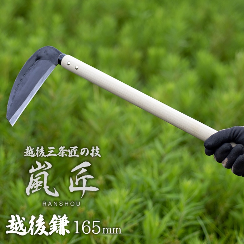 嵐匠 越後鎌 165ｍｍ（厚） かま カマ 園芸用品 ガーデニング 草刈り鎌 草取り 刈り込み 除草 農業 用具 工具 家庭菜園 収穫 刃物 厚鎌 園芸鎌 燕三条 新潟 鍛冶職人 手作り らんしょう SGサポート
