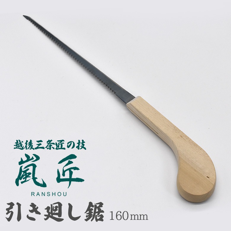 嵐匠 木柄引廻鋸 160mm のこぎり ノコギリ 園芸用品 ガーデニング DIY 用具 工具 石膏モード ベニヤ板 穴あけ くり抜き 剪定 切断 枝切り 盆栽 刃物 燕三条 新潟 らんしょう SGサポート