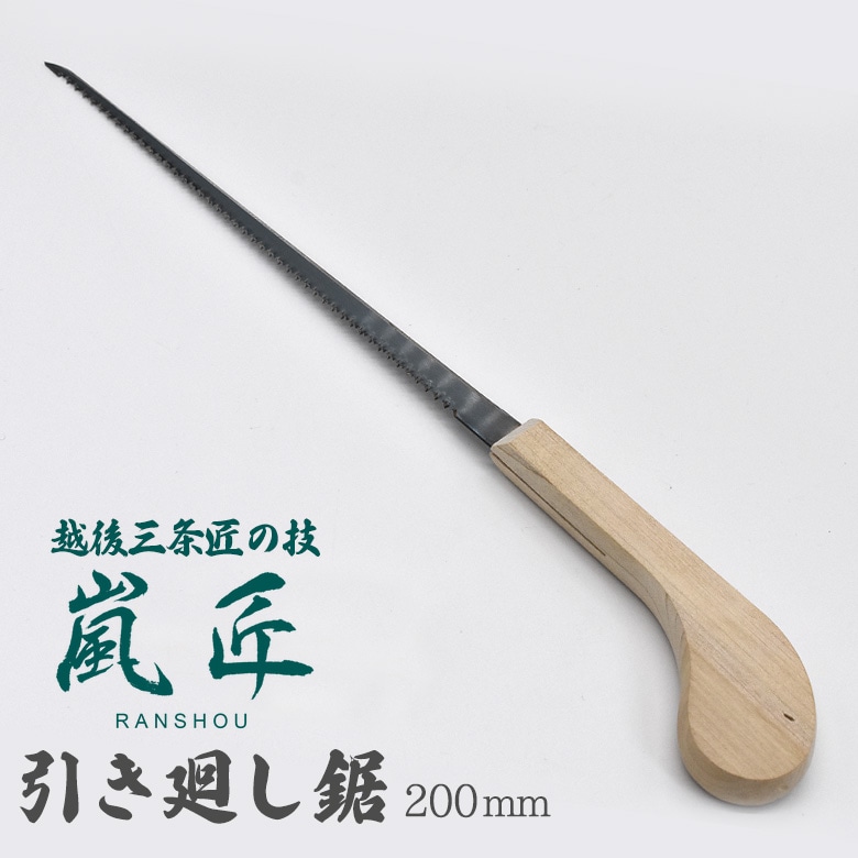 嵐匠 木柄引廻鋸 200mm のこぎり ノコギリ 園芸用品 ガーデニング DIY 用具 工具 石膏モード ベニヤ板 穴あけ くり抜き 剪定 切断 枝切り 盆栽 刃物 燕三条 新潟 らんしょう SGサポート