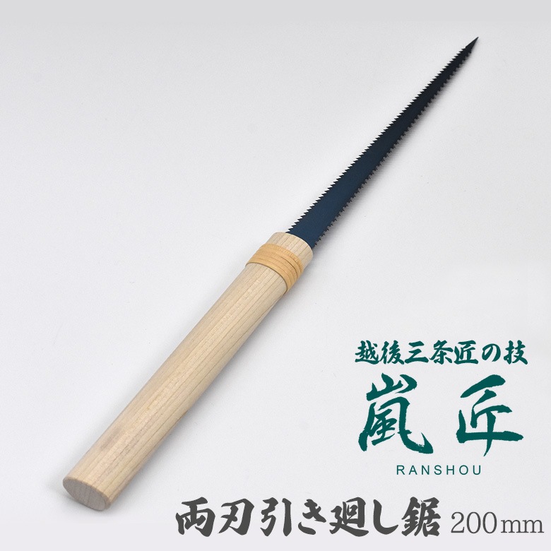 嵐匠 両刃引廻鋸 200mm のこぎり ノコギリ DIY 用具 工具 石膏モード ベニヤ板 穴あけ くり抜き 切断 粗目 細目 刃物 燕三条 新潟 らんしょう SGサポート