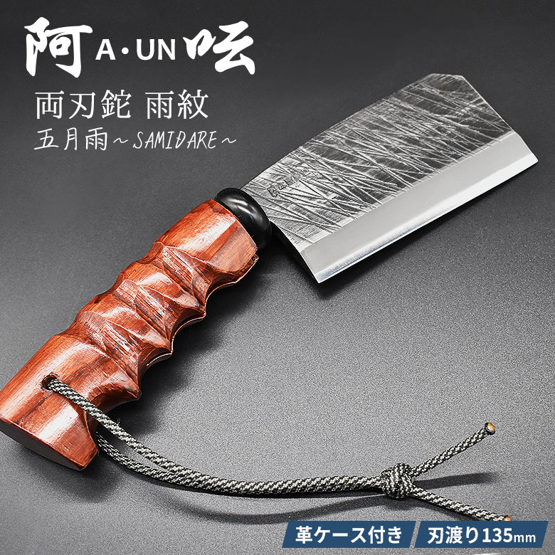 阿呍 A・UN 厚鉈 雨紋 五月雨～SAMIDARE～ A-1 刃渡り135mm ナタ なた 両刃鉈 アウトドア キャンプ 薪割り ブッシュクラフト 焚火 ソロキャンプ バトニング 燕三条 新潟 刃物 薪割り 小割 HNZ