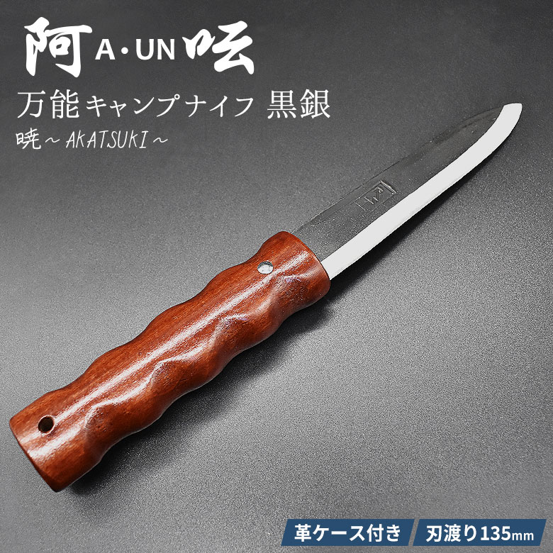 阿呍 A・UN 小刀 黒銀 暁～AKATSUKI～ A-3 刃渡り135mm 軽量 両刃キャンプナイフ アウトドアナイフ 万能ナイフ 削り出し 切断 ブッシュクラフト 焚火 ソロキャンプ 燕三条 新潟 刃物 HNZ