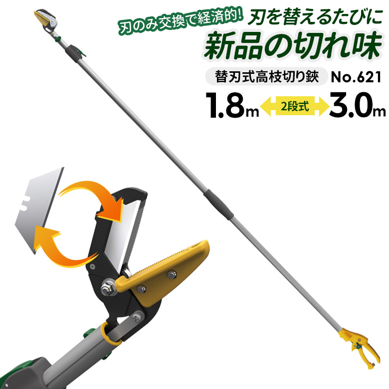 【7％引き】 ムサシ 替刃2段式高枝切鋏アンビル刃 621 高枝切りバサミ 軽量 伸縮 剪定ばさみ 園芸鋏 庭 剪定鋏 ガーデニング用品 採取鋏 園芸用品 軽量鋏 軽い 枝切 摘花 キャッチ機能
