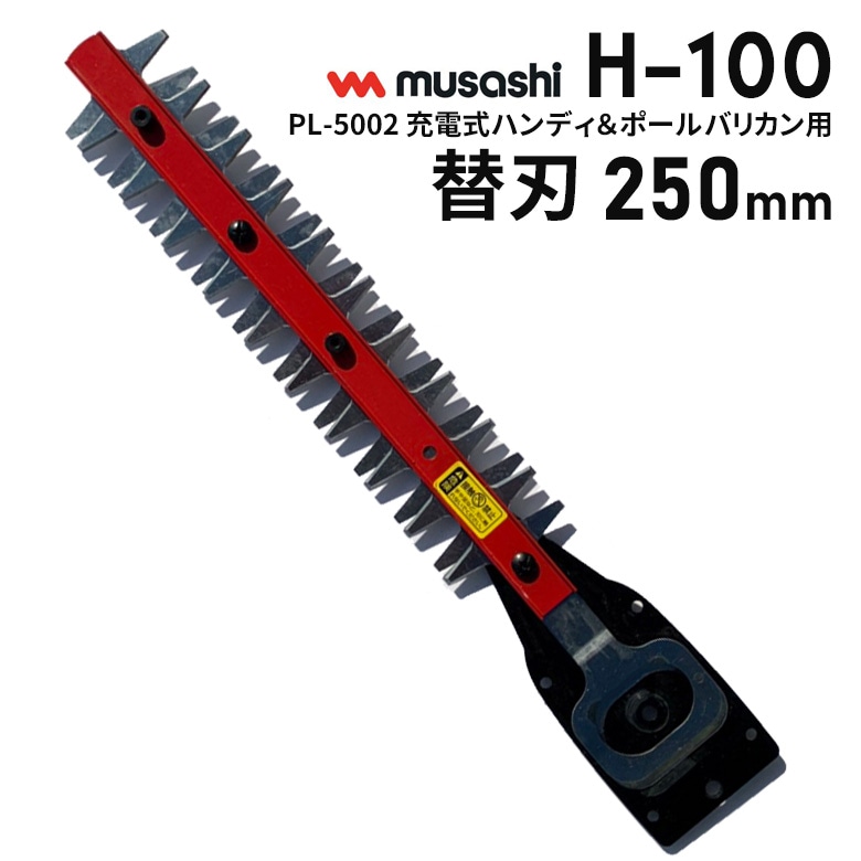 【34％引き】 ムサシ PL-5002 充電式ハンディ＆ポールバリカン用替刃250mm（H-100） 園芸用バリカン替え刃 ガーデニング 刈り込み ガーデントリマー 草刈り 庭木 生垣 剪定