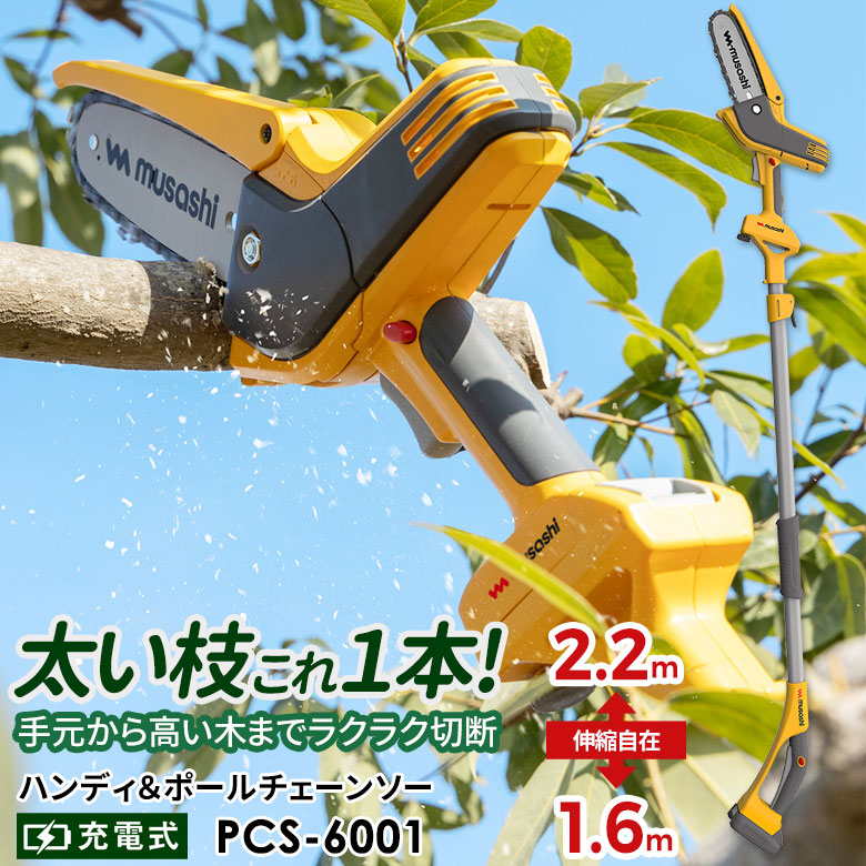 【56％引き】ムサシ 充電式ハンディ＆ポールチェーンソー（PCS-6001） リチウムイオンバッテリー・充電器付き 切断工具 園芸用機械 切断機械 花 ガーデン DIY ガーデニング 丸太 庭木 幹 太い枝 電動 伸縮 剪定 ハイパワー