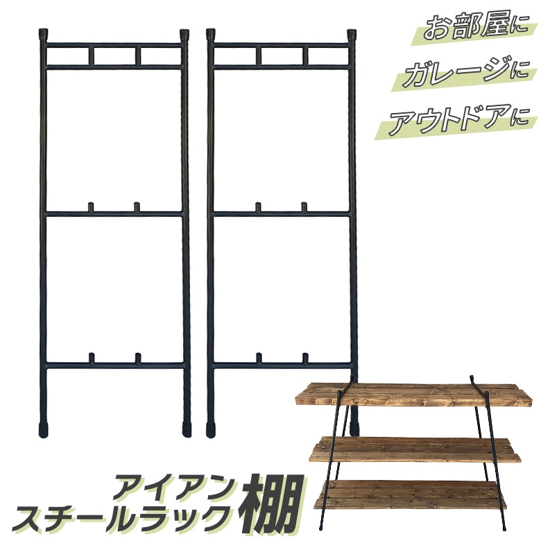 インテリアアイアンスチールラック棚3段 シェルフ アイアンフレーム アンティーク調 アイアンラック オープンラック 北欧 おしゃれ ディスプレイ テレビ台 テレビボード TV台 棚 スチールシェルフ 家具 男前 インテリア 西海岸 東亜インターシステム
