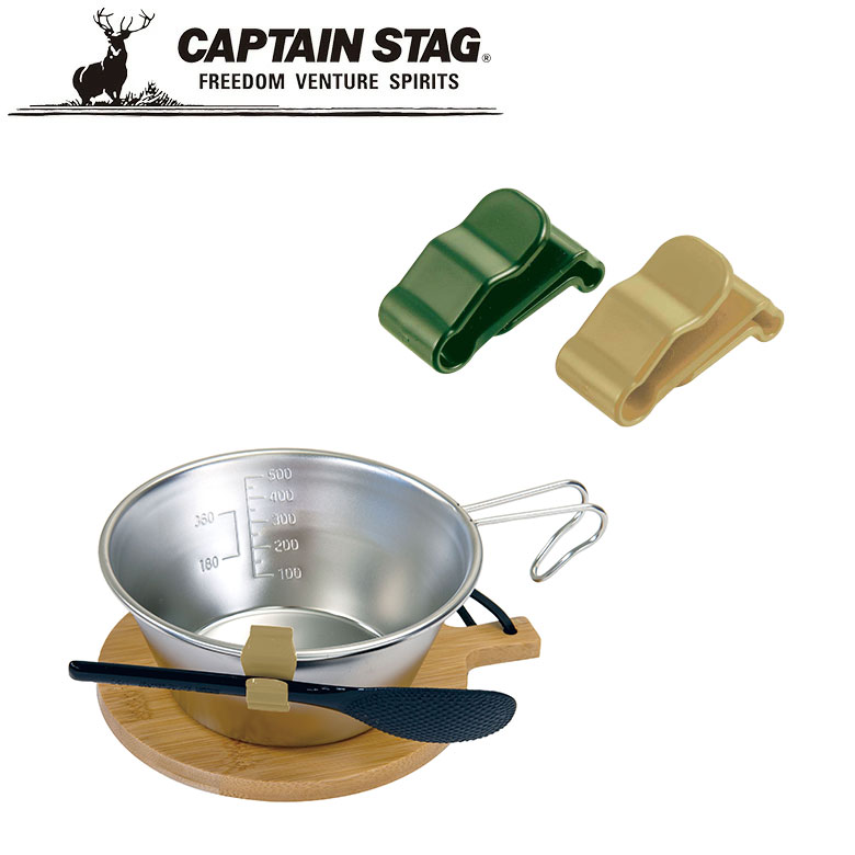 【メール便】シェラカップクリップ2P（オリーブ＆ベージュ） アウトドア・キャンプ用品 キャプテンスタッグ CAPTAIN STAG 屋外 レジャーソロキャンプ バーベキュー 正規品取扱店 パール金属