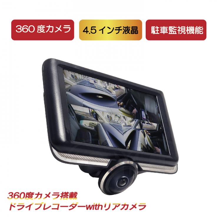 360度カメラ搭載 ドライブレコーダー withリアカメラ MW-RE360 前後 前後カメラ リアカメラ付き 360度 シガーソケット モニター セット 駐車監視 マイクロsd サイエルインターナショナル