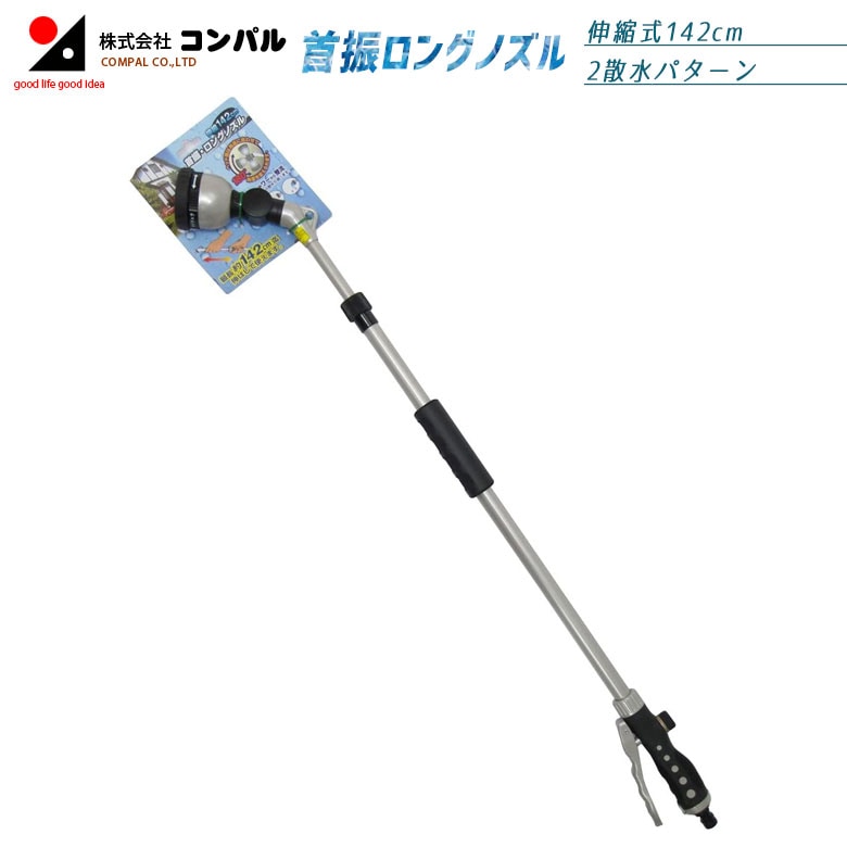 首振・ロングノズル 伸縮 142cm W-0671 散水ノズル ロング ノズル 散水 sansui ガーデニング 農業 花 ガーデン DIY アサノヤ