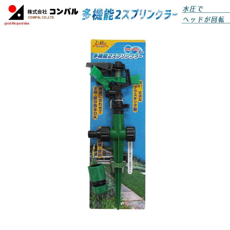 多機能2スプリンクラー W-0176 スプリンクラー 水遊び 庭 芝 プール 散水 sansui ガーデニング 農業 花 ガーデン DIY アサノヤ
