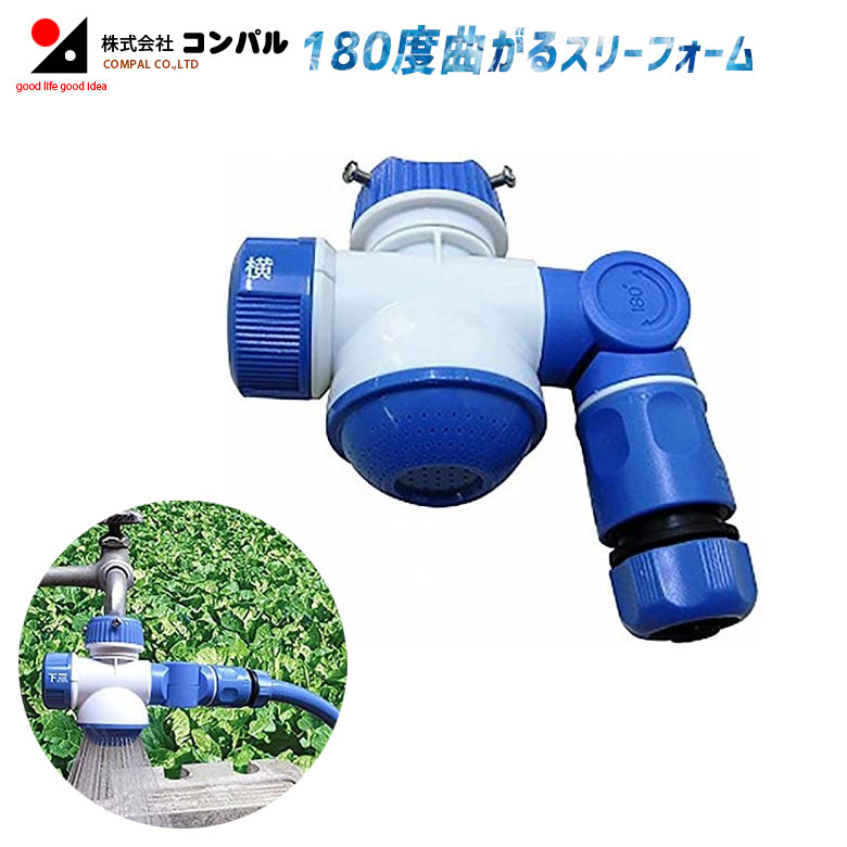 180度曲がるスリーフォーム 蛇口ニップル 散水コネクタ 散水栓 接続機器 ニップル 散水 sansui ガーデニング 農業 花 ガーデン DIY アサノヤ