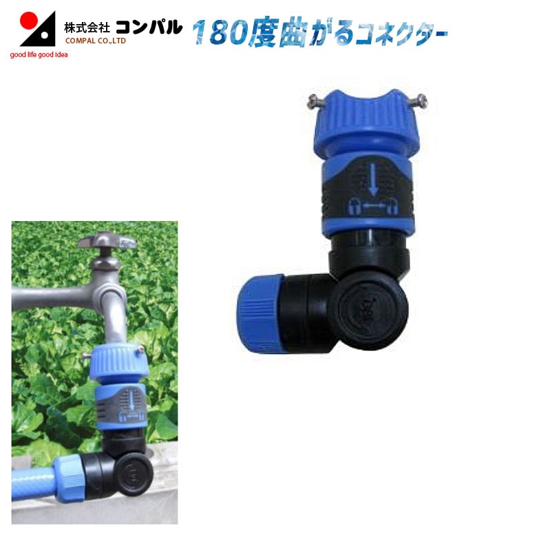 180度曲がるコネクター 蛇口ニップル 散水コネクタ 散水栓 接続機器 ニップル 散水 sansui ガーデニング 農業 花 ガーデン DIY アサノヤ