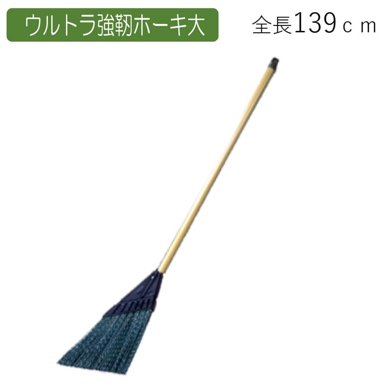 ウルトラ強靭ホーキ 大 ほうき ホウキ 箒 屋外 芝 ベランダ 掃除 清掃 掃除用品 清掃用品 掃除グッズ 日用品雑貨 アサノヤ