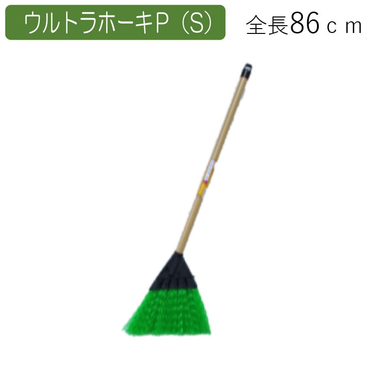 ウルトラホーキP（S） ほうき ホウキ 箒 屋外 芝 ベランダ 掃除 清掃 掃除用品 清掃用品 掃除グッズ 日用品雑貨 アサノヤ