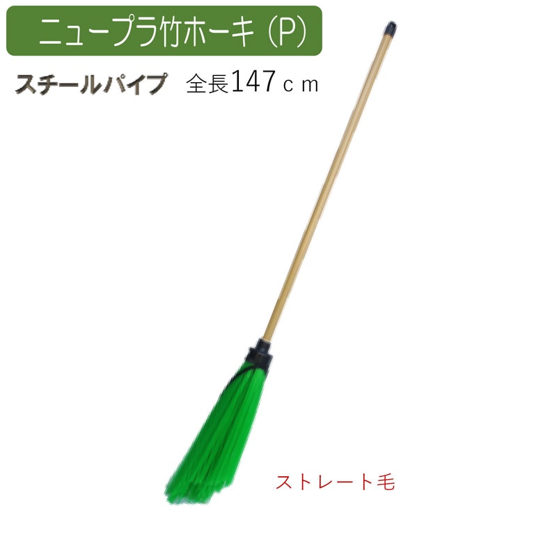 ニュープラ竹ホーキ（P） ほうき ホウキ 箒 屋外 芝 ベランダ 掃除 清掃 掃除用品 清掃用品 掃除グッズ 日用品雑貨 アサノヤ
