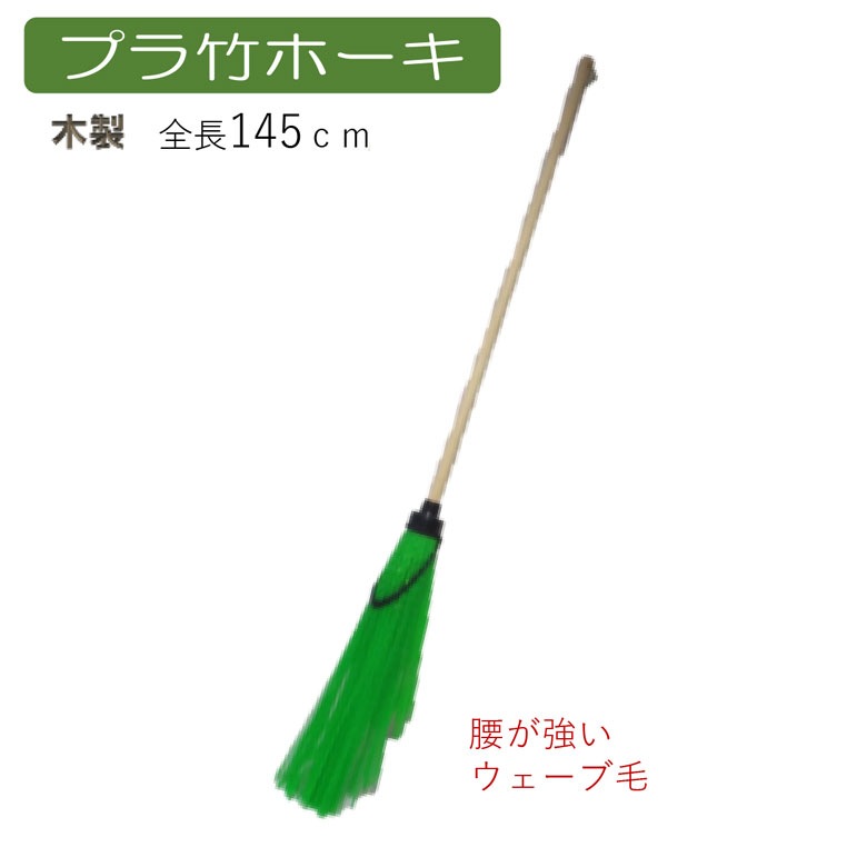 プラ竹ホーキ ほうき ホウキ 箒 屋外 芝 ベランダ 掃除 清掃 掃除用品 清掃用品 掃除グッズ 日用品雑貨 アサノヤ