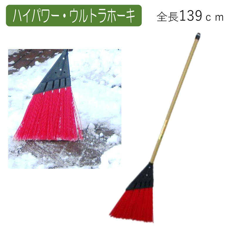 ハイパワー・ウルトラホーキ ほうき ホウキ 箒 屋外 芝 ベランダ 冬 雪 除雪 雪かき 雪掻き 掃除 清掃 掃除用品 清掃用品 掃除グッズ 日用品雑貨 アサノヤ