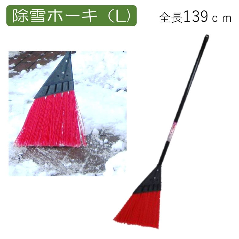除雪ホーキ（L） ほうき ホウキ 箒 屋外 芝 ベランダ 冬 雪 除雪 雪かき 雪掻き 掃除 清掃 掃除用品 清掃用品 掃除グッズ 日用品雑貨 アサノヤ