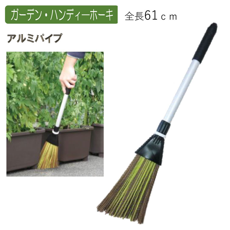 ガーデン・ハンディホーキ ほうき ホウキ 箒 屋外 芝 ベランダ ミニ 掃除 清掃 掃除用品 清掃用品 掃除グッズ 日用品雑貨 アサノヤ