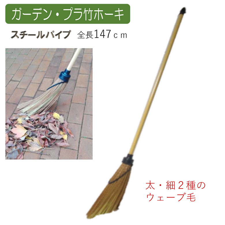 ガーデン・プラ竹ホーキ ほうき ホウキ 箒 屋外 芝 ベランダ 掃除 清掃 掃除用品 清掃用品 掃除グッズ 日用品雑貨 アサノヤ