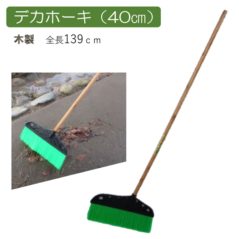 デカホーキ（40cm） ほうき ホウキ 箒 屋外 芝 ベランダ ワイド 掃除 清掃 掃除用品 清掃用品 掃除グッズ 日用品雑貨 アサノヤ