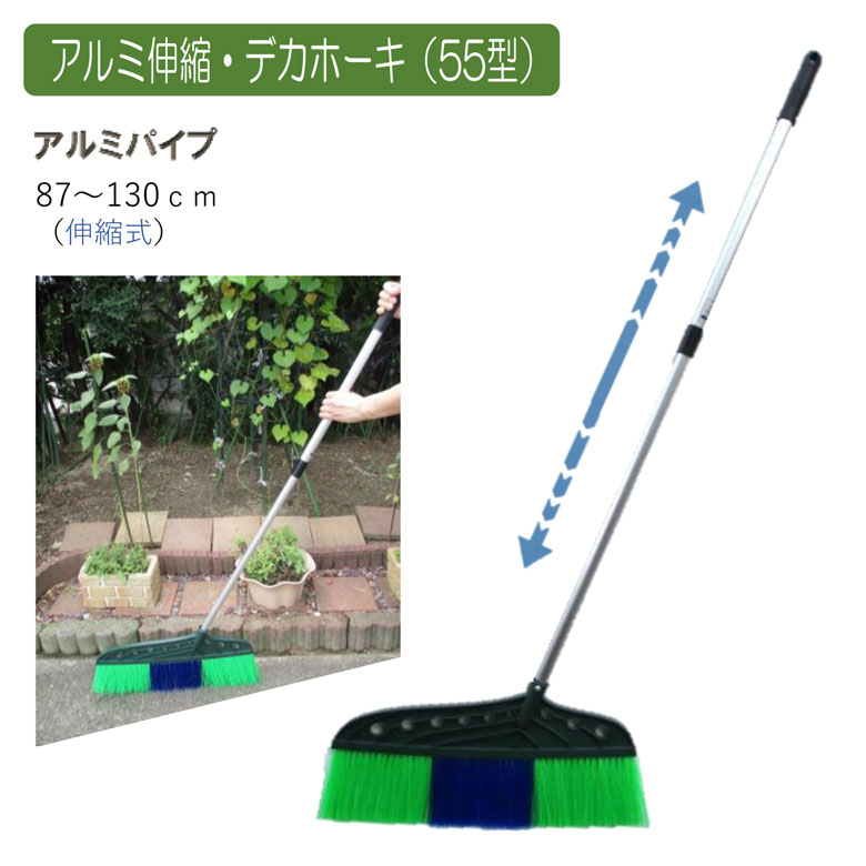 アルミ伸縮・デカホーキ（55型） ほうき ホウキ 箒 屋外 芝 ベランダ ワイド 掃除 清掃 掃除用品 清掃用品 掃除グッズ 日用品雑貨 アサノヤ