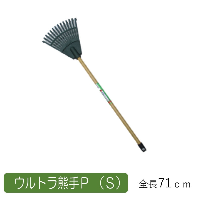 ウルトラ熊手P （S） 農業 用具 工具 家庭菜園 収穫 レーキ 熊手 ガーデンクリーナー 落ち葉 草集め アサノヤ