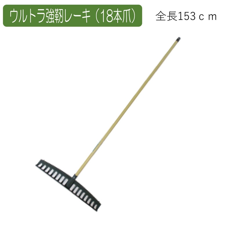 ウルトラ強靭レーキ（18本爪） 農業 用具 工具 家庭菜園 収穫 レーキ 熊手 ガーデンクリーナー 落ち葉 草集め アサノヤ
