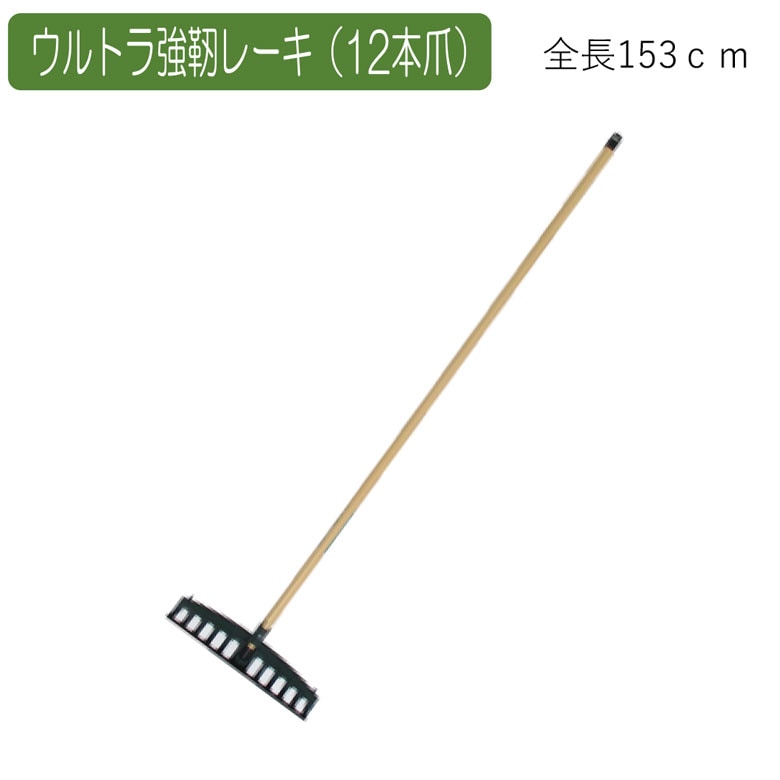 ウルトラ強靭レーキ（12本爪） 農業 用具 工具 家庭菜園 収穫 レーキ 熊手 ガーデンクリーナー 落ち葉 草集め アサノヤ
