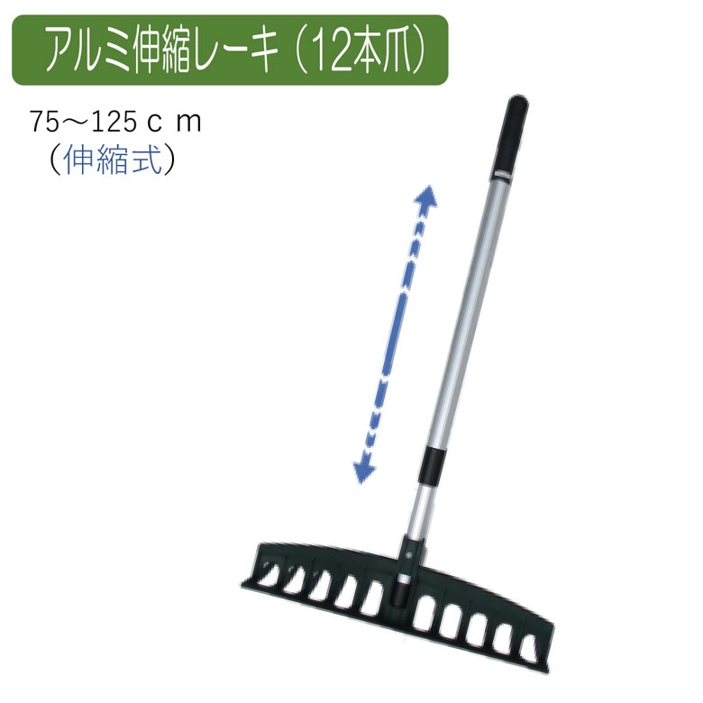 アルミ伸縮レーキ（12本爪） 農業 用具 工具 家庭菜園 収穫 レーキ 熊手 ガーデンクリーナー 落ち葉 草集め アサノヤ