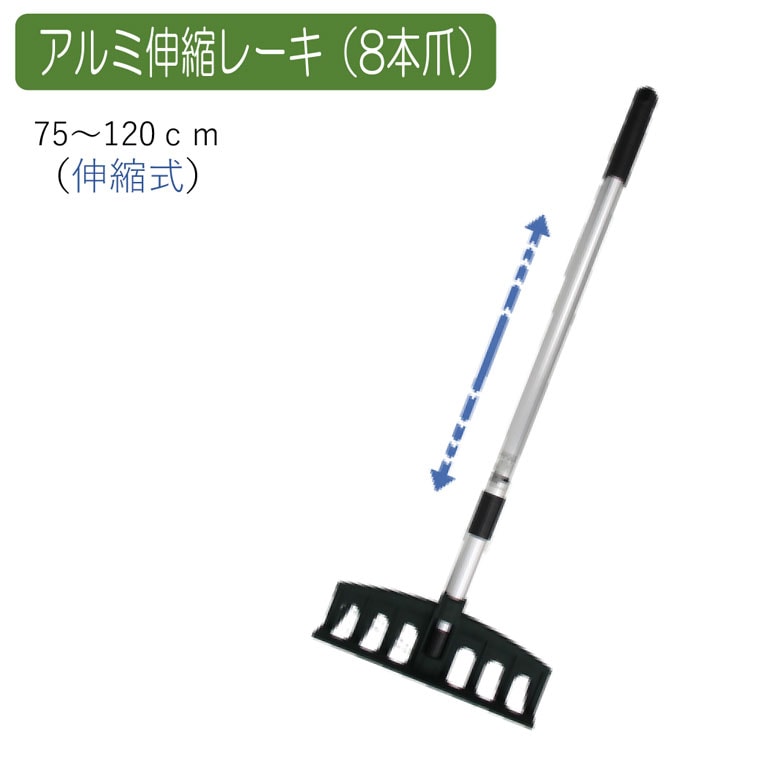 アルミ伸縮レーキ（8本爪） 農業 用具 工具 家庭菜園 収穫 レーキ 熊手 ガーデンクリーナー 落ち葉 草集め アサノヤ